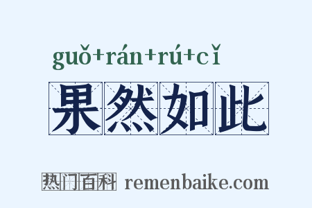 果然如此是什么意思的图片
